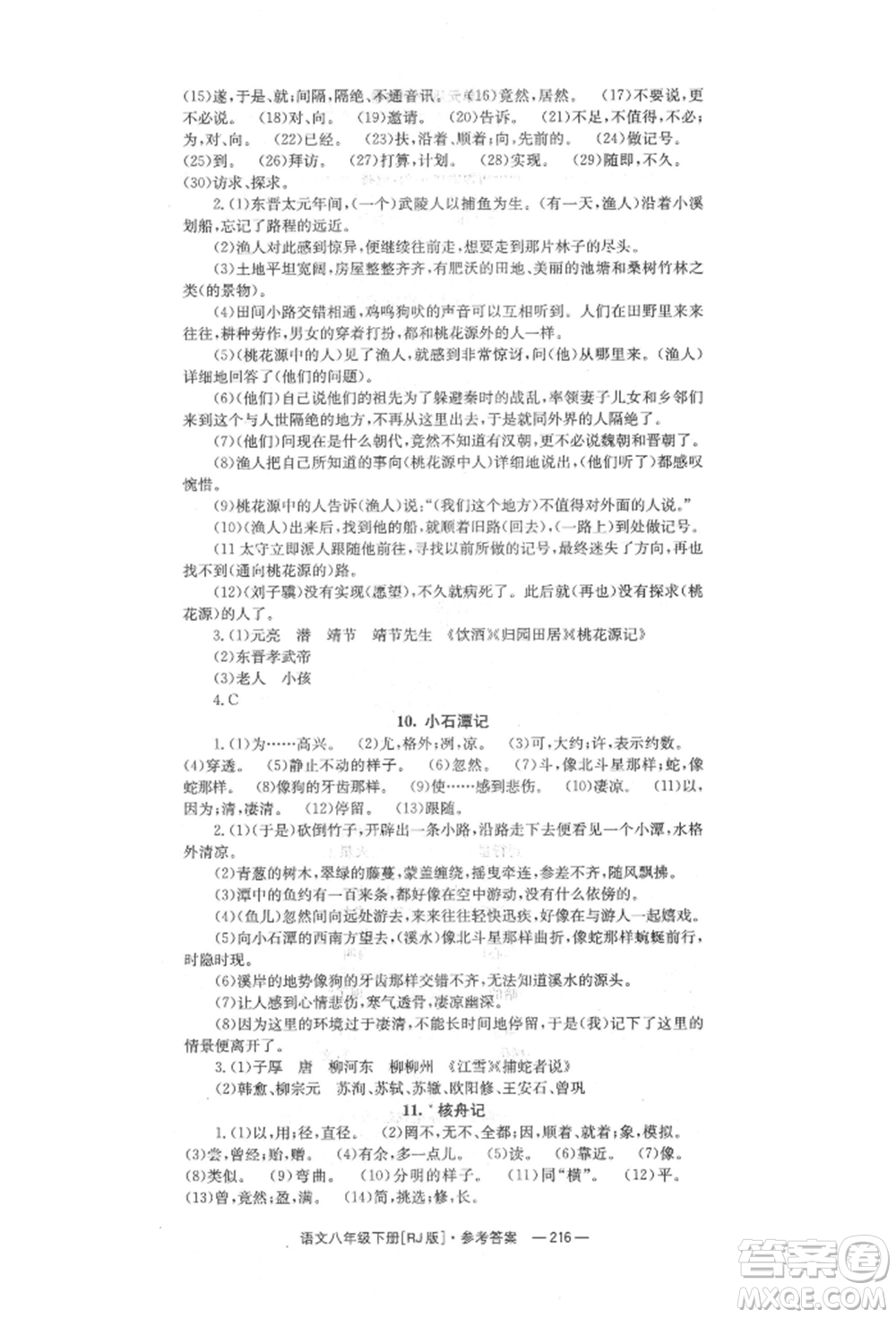 湖南教育出版社2022全效學習同步學練測八年級下冊語文人教版參考答案