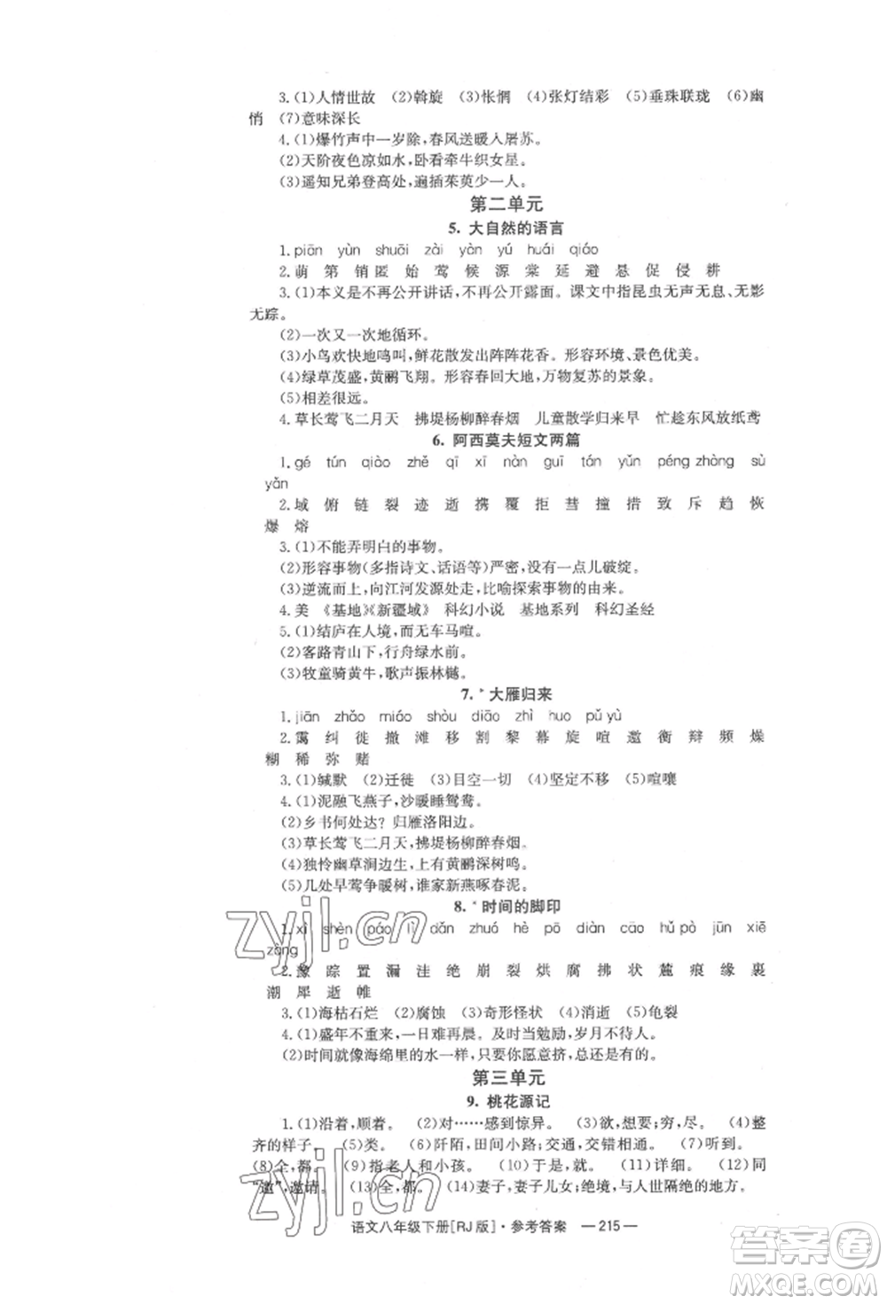 湖南教育出版社2022全效學習同步學練測八年級下冊語文人教版參考答案