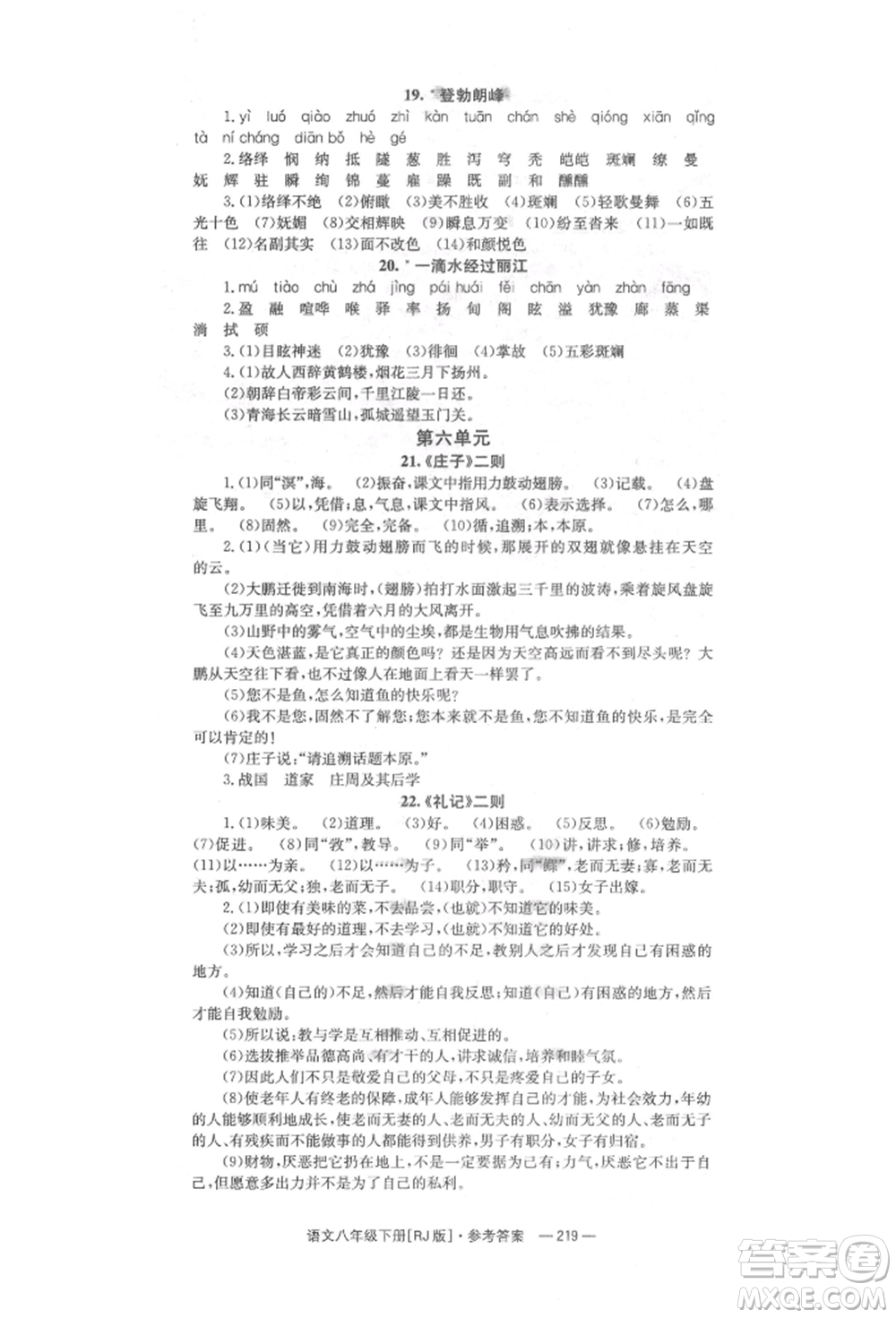 湖南教育出版社2022全效學習同步學練測八年級下冊語文人教版參考答案