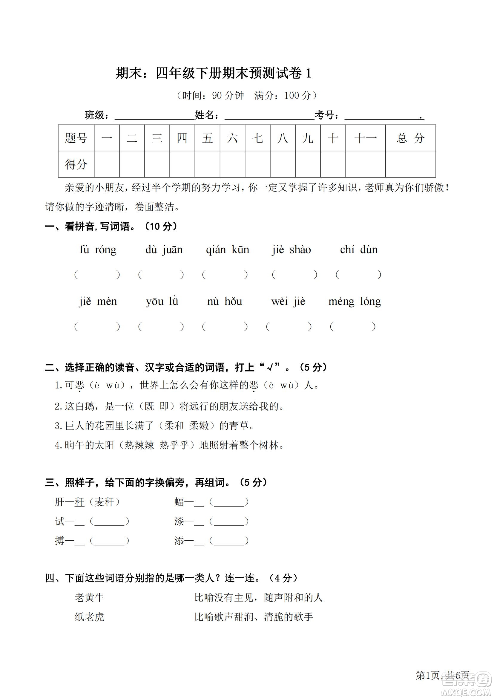 2022部編版語文四年級下冊期末預(yù)測卷1試題及答案