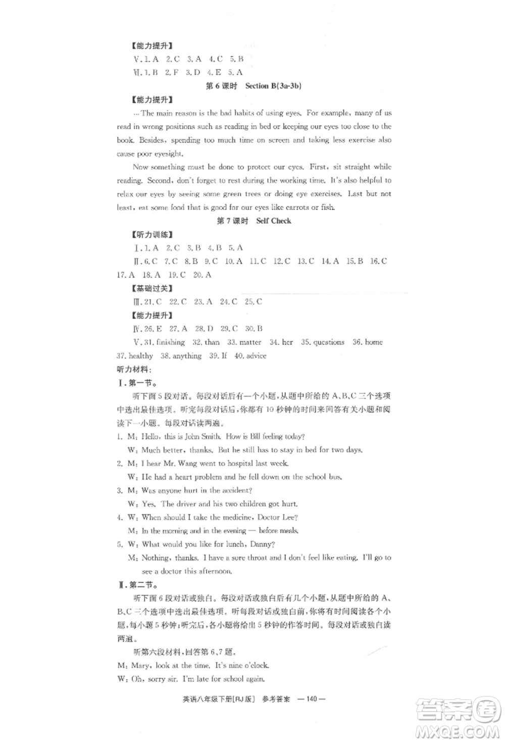 湖南教育出版社2022全效學(xué)習(xí)同步學(xué)練測八年級下冊英語人教版參考答案