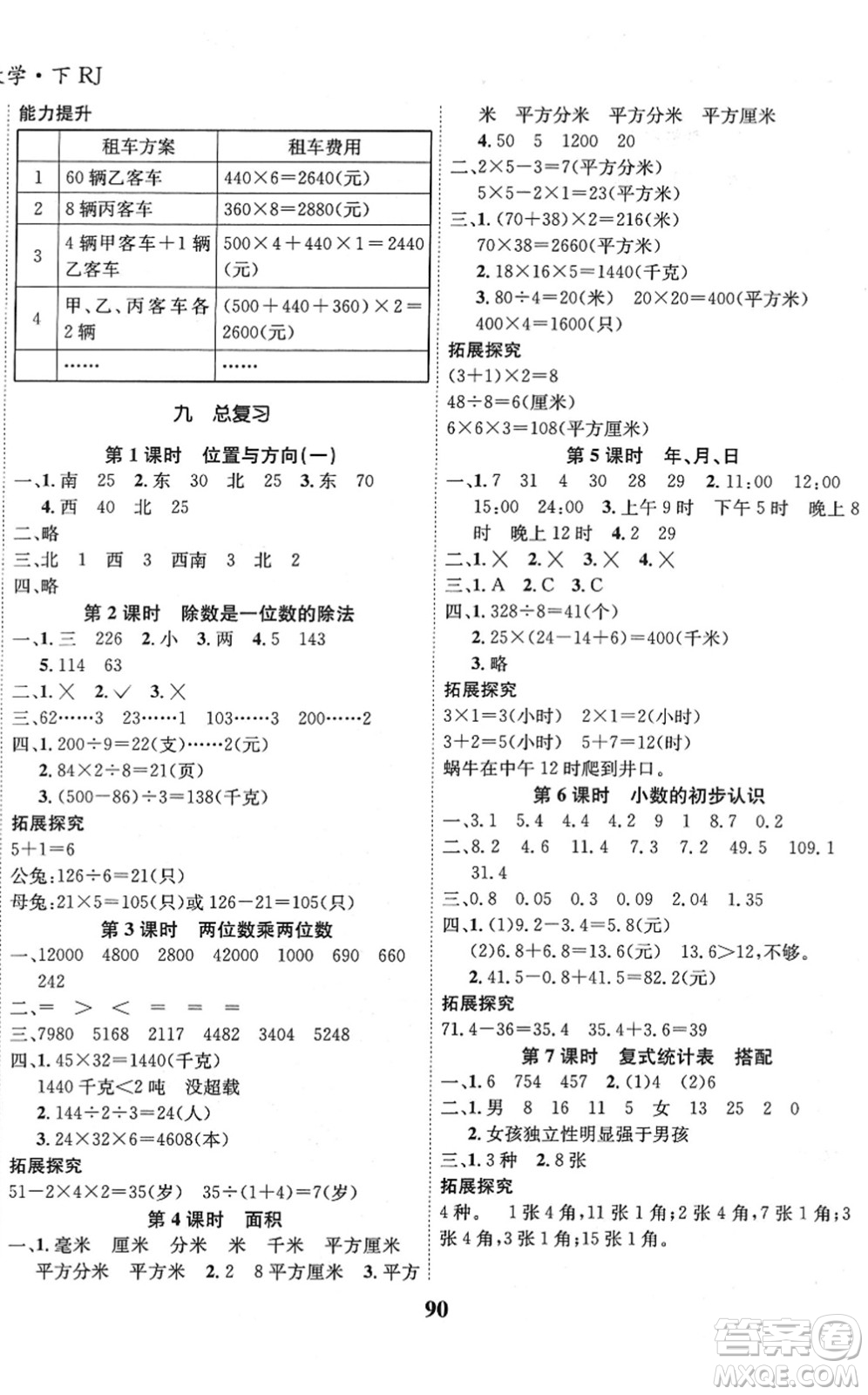 吉林教育出版社2022全優(yōu)學(xué)習達標訓(xùn)練三年級數(shù)學(xué)下冊RJ人教版答案