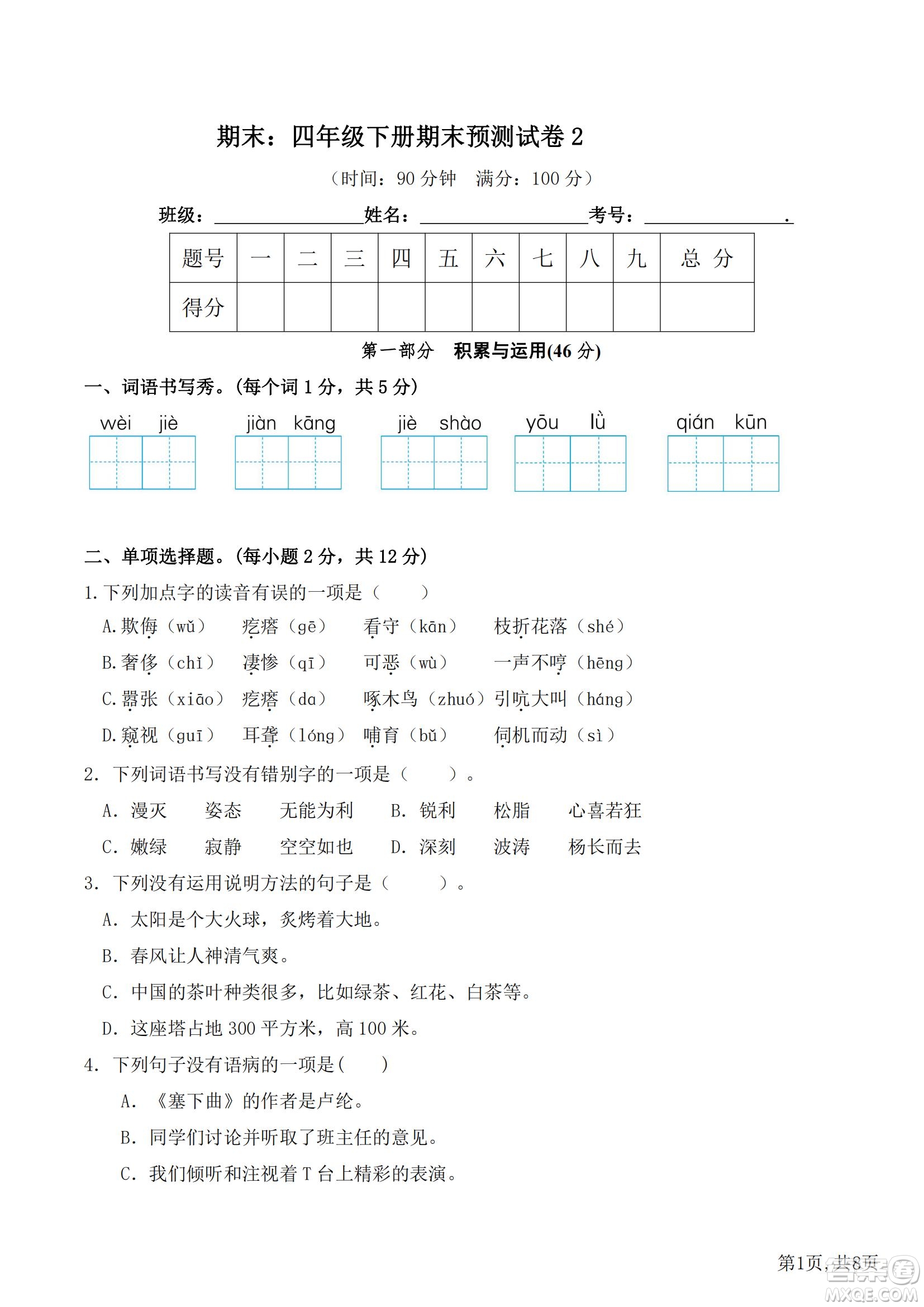 2022部編版語文四年級(jí)下冊(cè)期末預(yù)測卷2試題及答案