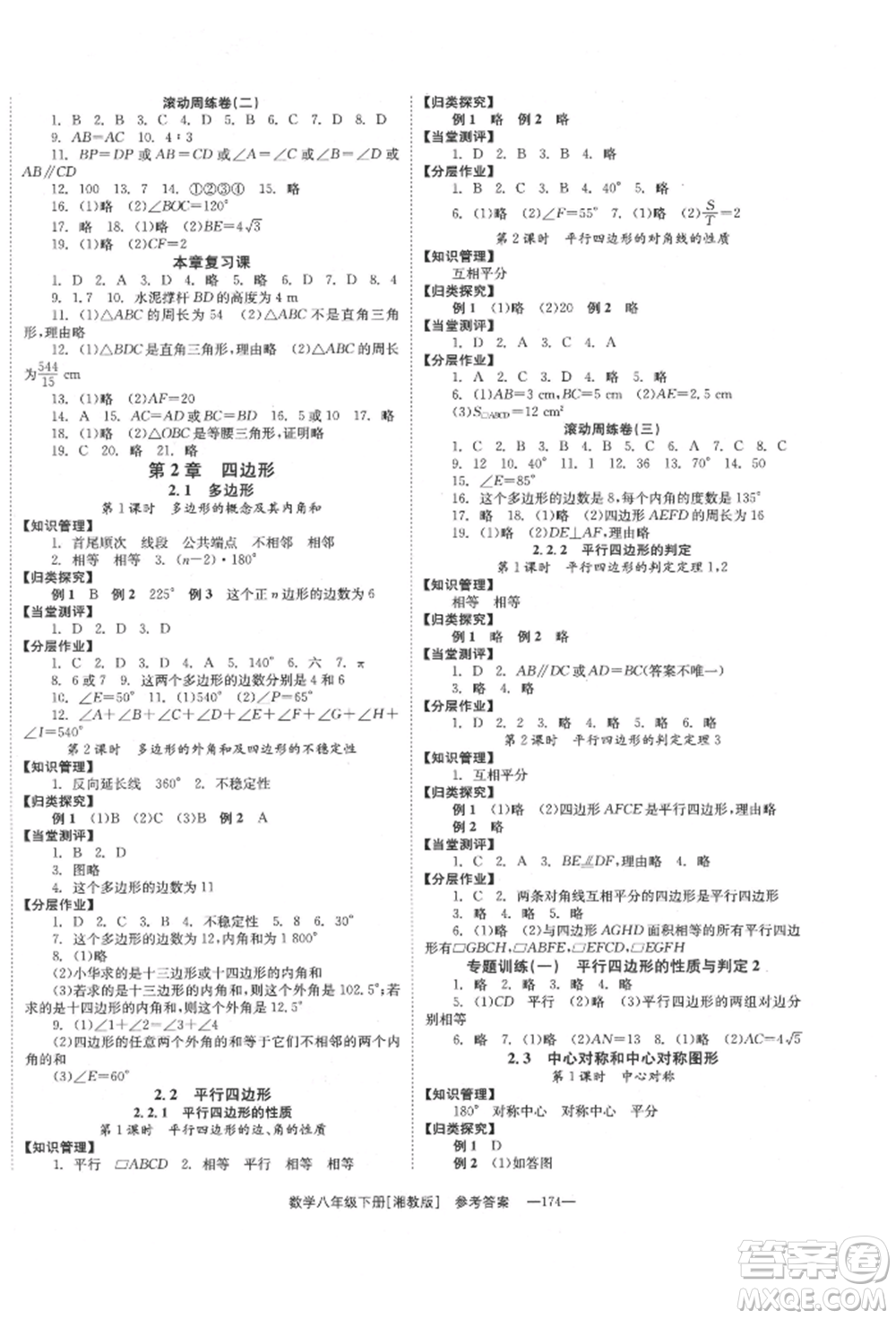 湖南教育出版社2022全效學(xué)習(xí)同步學(xué)練測八年級下冊數(shù)學(xué)湘教版參考答案