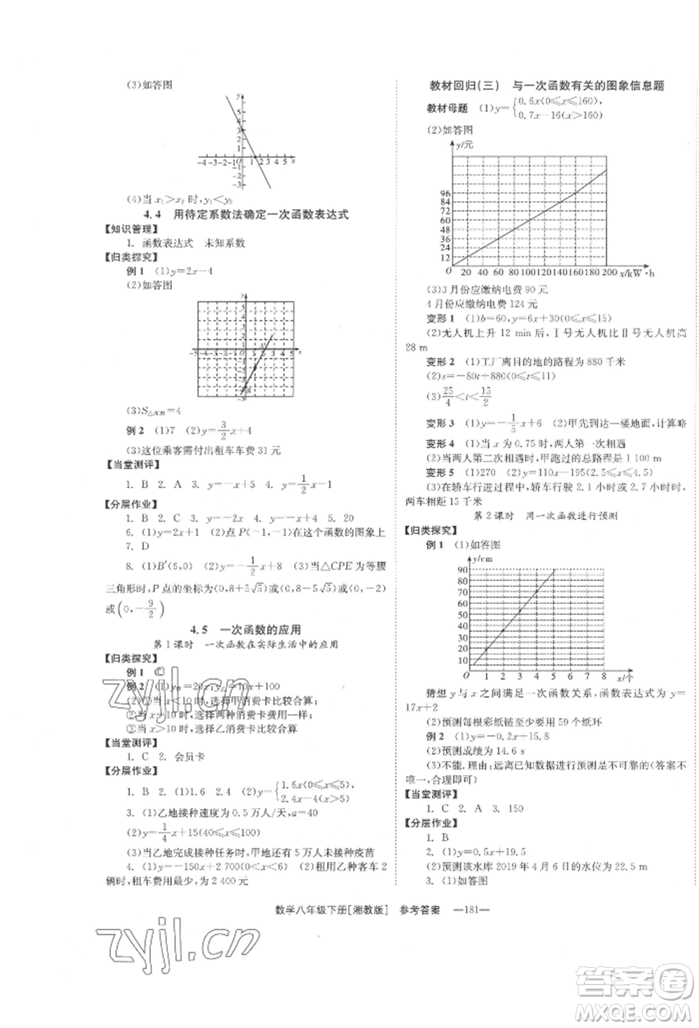 湖南教育出版社2022全效學(xué)習(xí)同步學(xué)練測八年級下冊數(shù)學(xué)湘教版參考答案