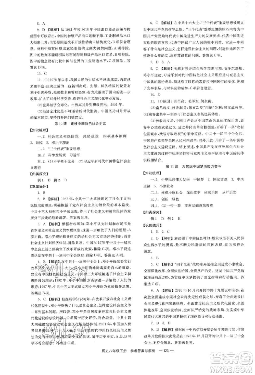 湖南教育出版社2022全效學(xué)習(xí)同步學(xué)練測(cè)八年級(jí)下冊(cè)歷史人教版參考答案