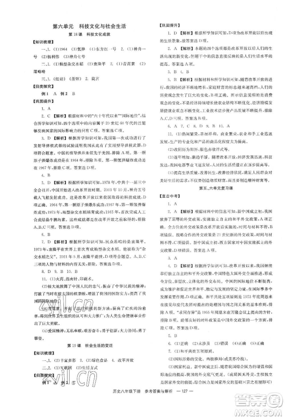 湖南教育出版社2022全效學(xué)習(xí)同步學(xué)練測(cè)八年級(jí)下冊(cè)歷史人教版參考答案