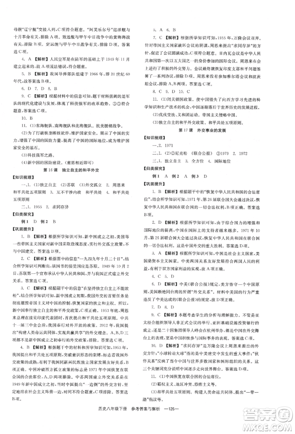 湖南教育出版社2022全效學(xué)習(xí)同步學(xué)練測(cè)八年級(jí)下冊(cè)歷史人教版參考答案