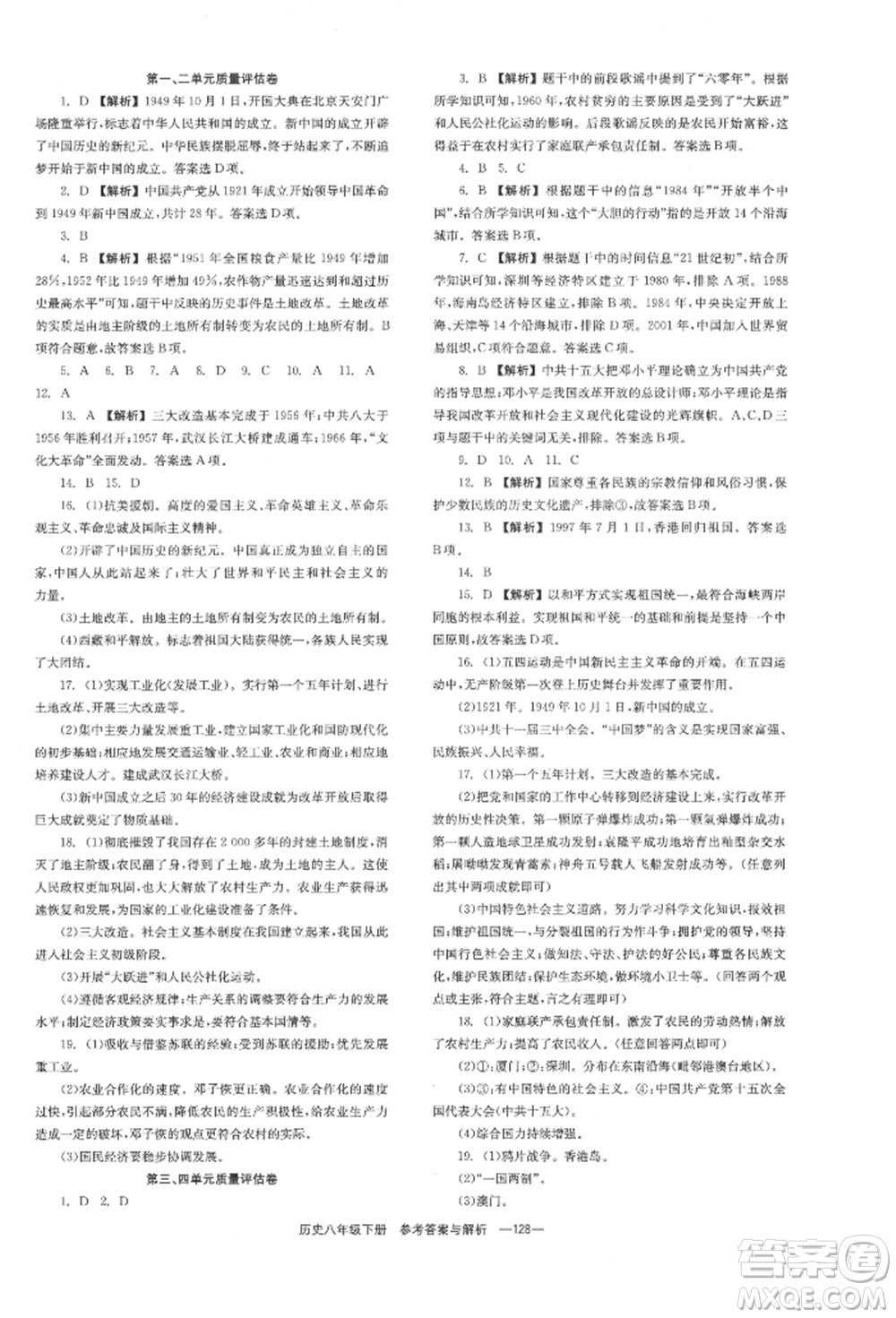 湖南教育出版社2022全效學(xué)習(xí)同步學(xué)練測(cè)八年級(jí)下冊(cè)歷史人教版參考答案