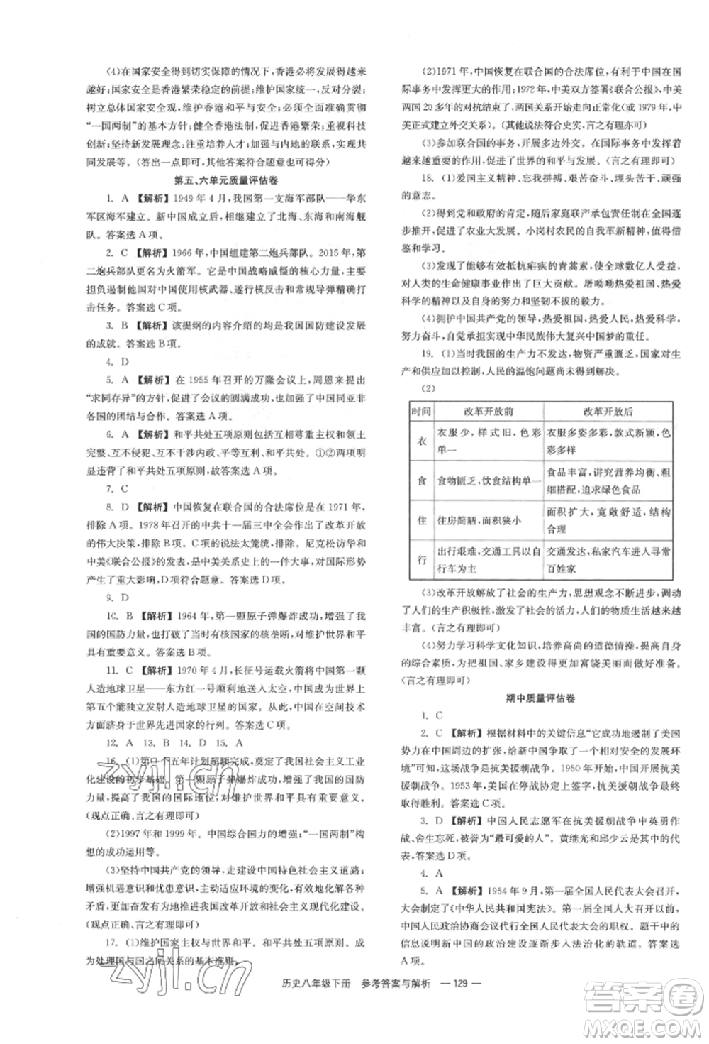 湖南教育出版社2022全效學(xué)習(xí)同步學(xué)練測(cè)八年級(jí)下冊(cè)歷史人教版參考答案