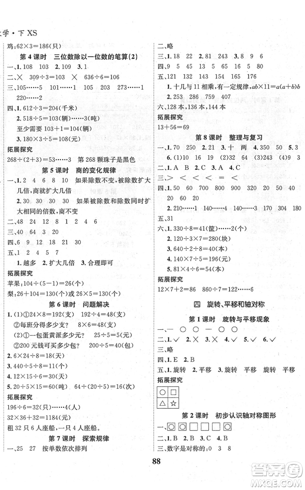 吉林教育出版社2022全優(yōu)學(xué)習(xí)達(dá)標(biāo)訓(xùn)練三年級(jí)數(shù)學(xué)下冊(cè)XS西師版答案