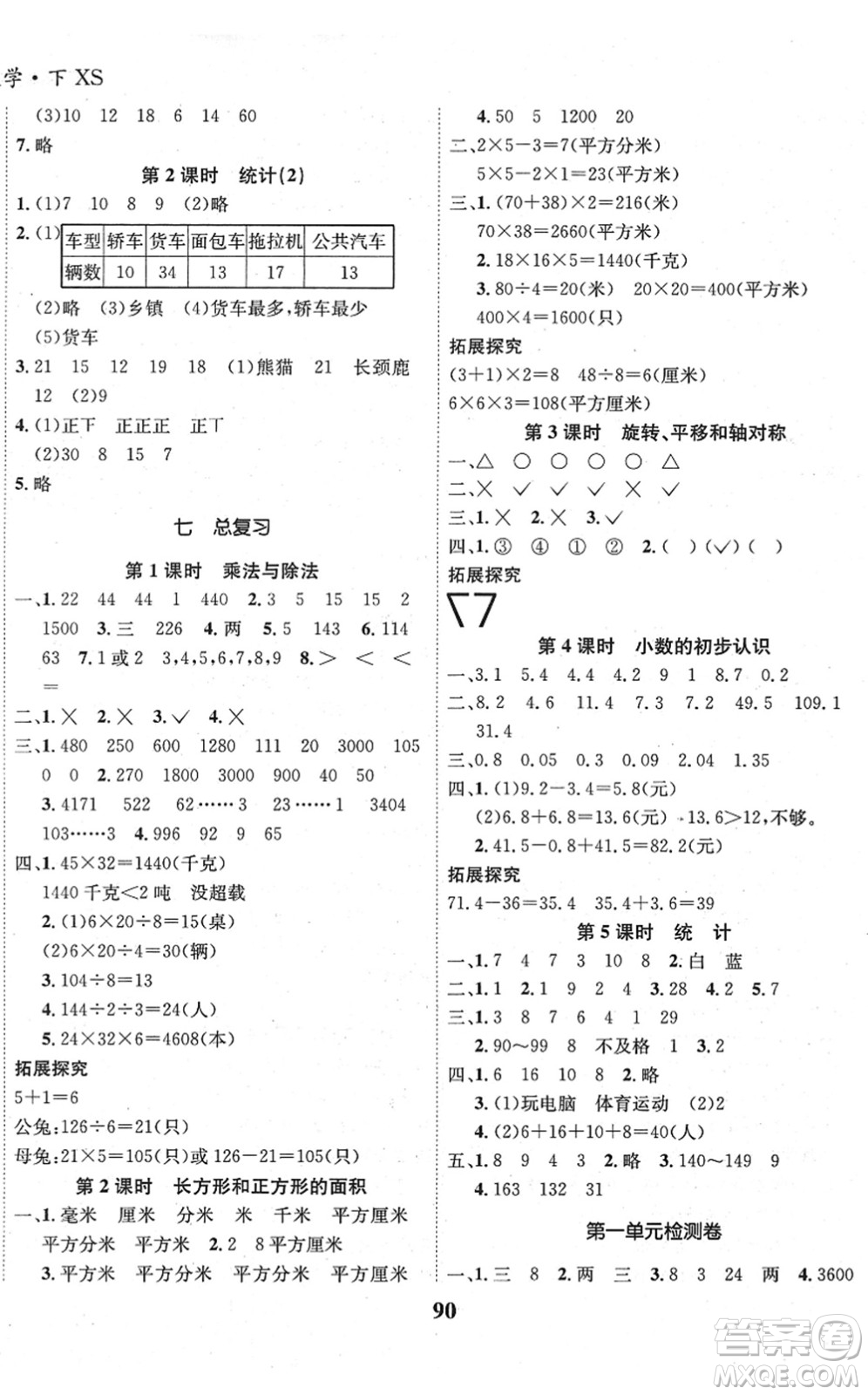 吉林教育出版社2022全優(yōu)學(xué)習(xí)達(dá)標(biāo)訓(xùn)練三年級(jí)數(shù)學(xué)下冊(cè)XS西師版答案