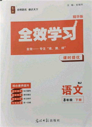 光明日報出版社2022全效學(xué)習(xí)課時提優(yōu)八年級下冊語文人教版精華版參考答案