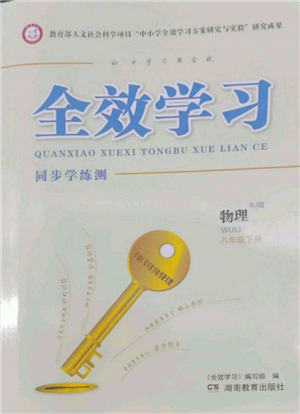 湖南教育出版社2022全效學(xué)習(xí)同步學(xué)練測(cè)八年級(jí)下冊(cè)物理人教版參考答案