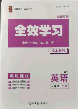 光明日報出版社2022全效學習校本教程七年級下冊英語外研版溫州專版參考答案