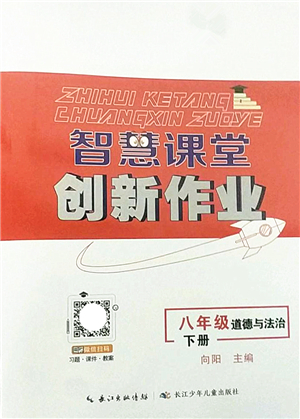 長江少年兒童出版社2022智慧課堂創(chuàng)新作業(yè)八年級道德與法治下冊人教版答案