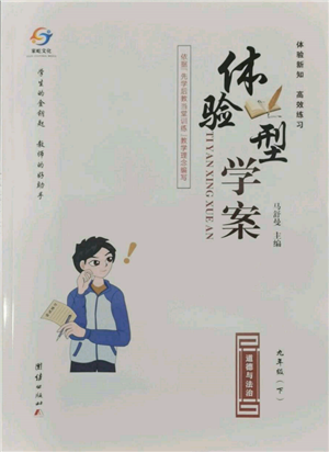 團(tuán)結(jié)出版社2022體驗型學(xué)案九年級下冊道德與法治通用版參考答案