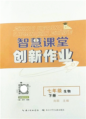 長(zhǎng)江少年兒童出版社2022智慧課堂創(chuàng)新作業(yè)七年級(jí)生物下冊(cè)人教版答案