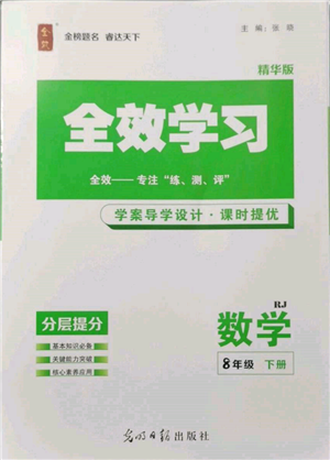 光明日報出版社2022全效學(xué)習(xí)課時提優(yōu)八年級下冊數(shù)學(xué)人教版精華版參考答案