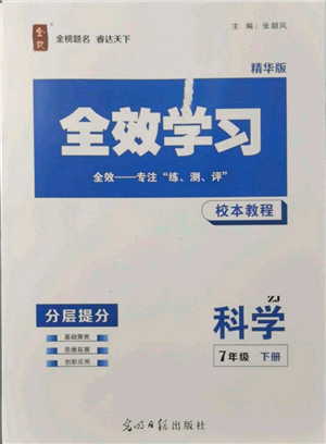 光明日報出版社2022全效學(xué)習(xí)校本教程七年級下冊科學(xué)浙教版精華版參考答案