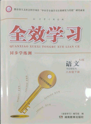 湖南教育出版社2022全效學習同步學練測八年級下冊語文人教版參考答案