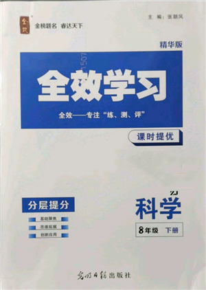 光明日?qǐng)?bào)出版社2022全效學(xué)習(xí)課時(shí)提優(yōu)八年級(jí)下冊(cè)科學(xué)浙教版精華版參考答案