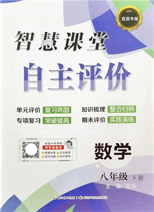 長(zhǎng)江少年兒童出版社2022智慧課堂自主評(píng)價(jià)八年級(jí)數(shù)學(xué)下冊(cè)通用版宜昌專版答案