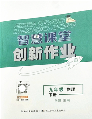 長江少年兒童出版社2022智慧課堂創(chuàng)新作業(yè)九年級物理下冊人教版答案