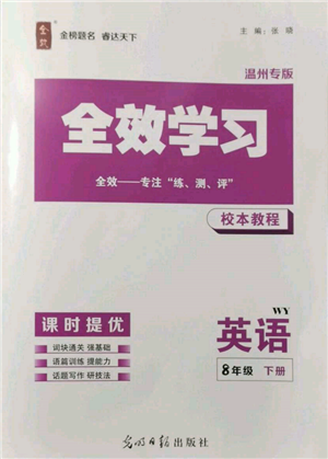 光明日報出版社2022全效學(xué)習(xí)校本教程八年級下冊英語外研版溫州專版參考答案