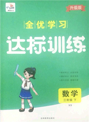 吉林教育出版社2022全優(yōu)學(xué)習(xí)達(dá)標(biāo)訓(xùn)練三年級(jí)數(shù)學(xué)下冊(cè)XS西師版答案