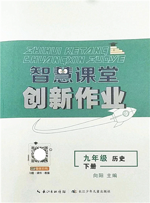 長(zhǎng)江少年兒童出版社2022智慧課堂創(chuàng)新作業(yè)九年級(jí)歷史下冊(cè)人教版答案