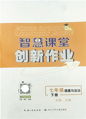 長(zhǎng)江少年兒童出版社2022智慧課堂創(chuàng)新作業(yè)七年級(jí)道德與法治下冊(cè)人教版答案