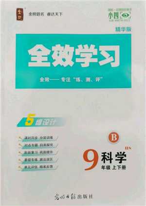 光明日報出版社2022全效學(xué)習(xí)九年級科學(xué)華師大版精華版參考答案