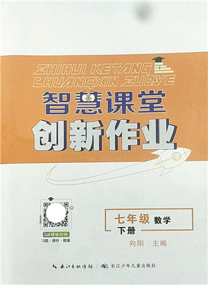 長(zhǎng)江少年兒童出版社2022智慧課堂創(chuàng)新作業(yè)七年級(jí)數(shù)學(xué)下冊(cè)人教版答案