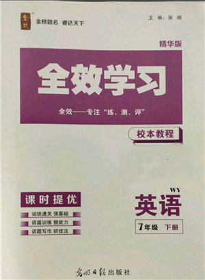 光明日報出版社2022全效學(xué)習(xí)校本教程七年級下冊英語外研版精華版參考答案