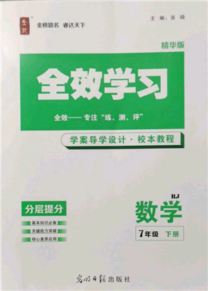 光明日報出版社2022全效學習校本教程七年級下冊數學人教版精華版參考答案