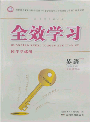 湖南教育出版社2022全效學(xué)習(xí)同步學(xué)練測八年級下冊英語人教版參考答案