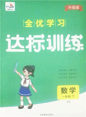 吉林教育出版社2022全優(yōu)學(xué)習(xí)達(dá)標(biāo)訓(xùn)練一年級數(shù)學(xué)下冊XS西師版答案