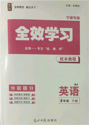 光明日?qǐng)?bào)出版社2022全效學(xué)習(xí)校本課程八年級(jí)下冊(cè)英語人教版寧波專版參考答案