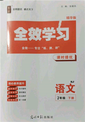 光明日?qǐng)?bào)出版社2022全效學(xué)習(xí)課時(shí)提優(yōu)七年級(jí)下冊(cè)語(yǔ)文人教版精華版參考答案