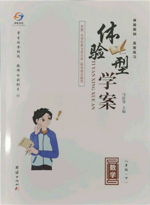 團結出版社2022體驗型學案八年級下冊數(shù)學通用版參考答案