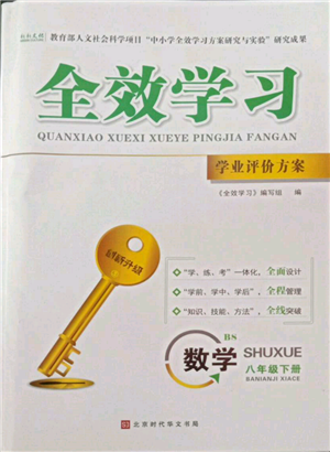 北京時代華文書局2022全效學習學業(yè)評價方案八年級下冊數(shù)學北師大版參考答案