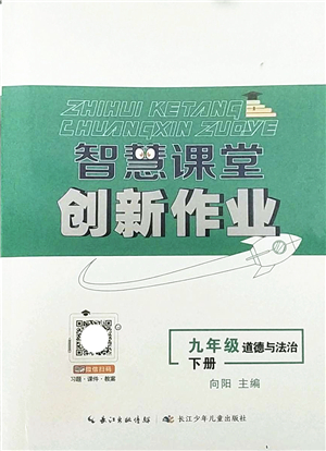 長江少年兒童出版社2022智慧課堂創(chuàng)新作業(yè)九年級道德與法治下冊人教版答案