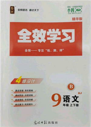 光明日報出版社2022全效學(xué)習(xí)九年級語文人教版精華版參考答案