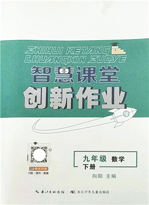 長江少年兒童出版社2022智慧課堂創(chuàng)新作業(yè)九年級數(shù)學(xué)下冊人教版答案