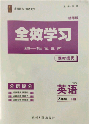 光明日報出版社2022全效學習課時提優(yōu)八年級下冊英語外研版精華版參考答案