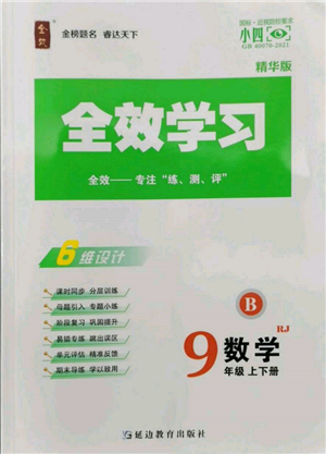 延邊教育出版社2022全效學(xué)習(xí)九年級(jí)數(shù)學(xué)人教版精華版參考答案