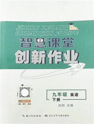 長(zhǎng)江少年兒童出版社2022智慧課堂創(chuàng)新作業(yè)九年級(jí)英語(yǔ)下冊(cè)人教版答案