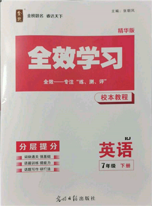 光明日報出版社2022全效學(xué)習(xí)校本教程七年級下冊英語人教版精華版參考答案