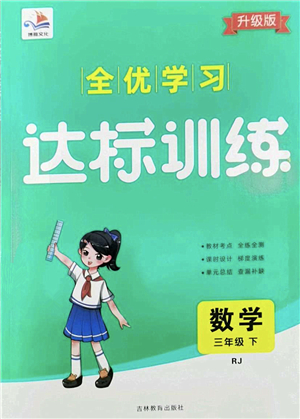 吉林教育出版社2022全優(yōu)學(xué)習達標訓(xùn)練三年級數(shù)學(xué)下冊RJ人教版答案